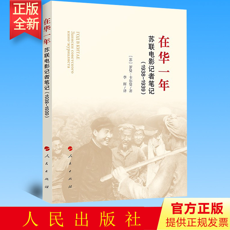 正版 在华一年 苏联电影记者笔记(1938-1939) (苏)罗曼·卡尔曼 人民出版社