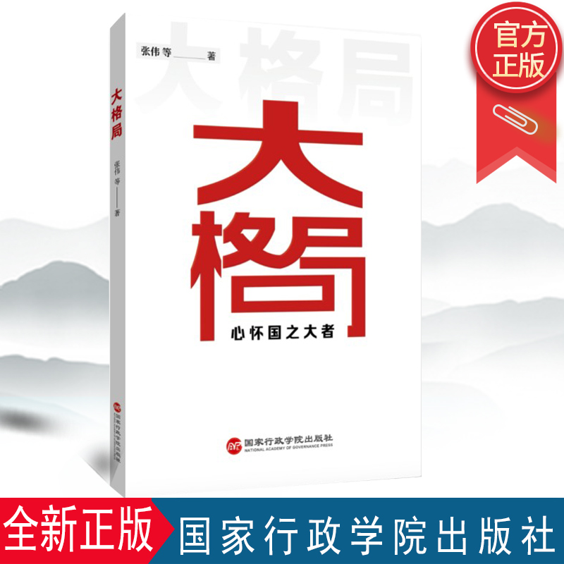 2022新书大格局心怀国之大者张伟等著国家行政学院出版社干部教育学习参考资料新时代党员干部学习党政读物9787515006994