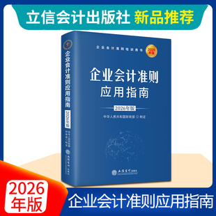 2026年新书 企业会计准则应用指南2026年版 企业会计准则培训指导用书 立信会计出版社9787542980991