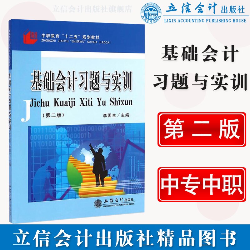 正版 基础会计习题与实训第二版中职中专教材李国生主编 立信会计出版社 9787542945488