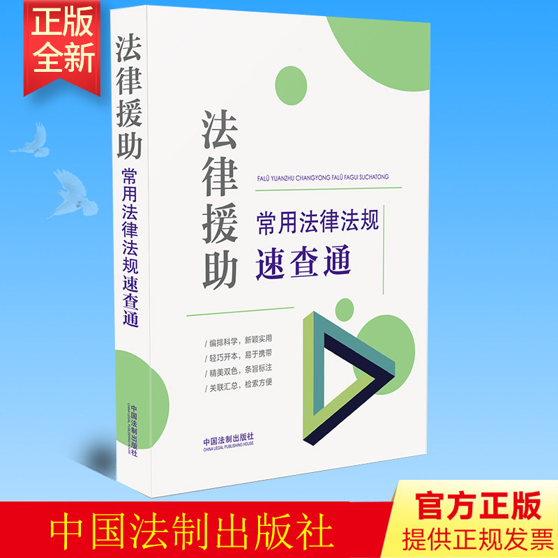 正版 法律援助常用法律法规速查通(64开分类法规速查通) 中国法制出版社 9787521627749