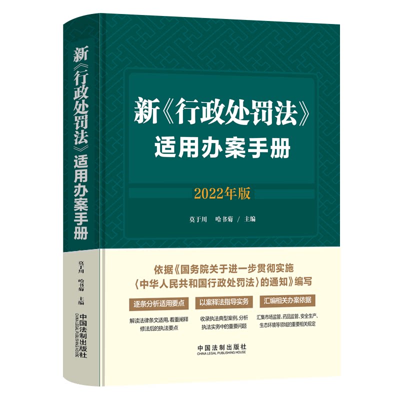 2022年版行政处罚法适用办案手册
