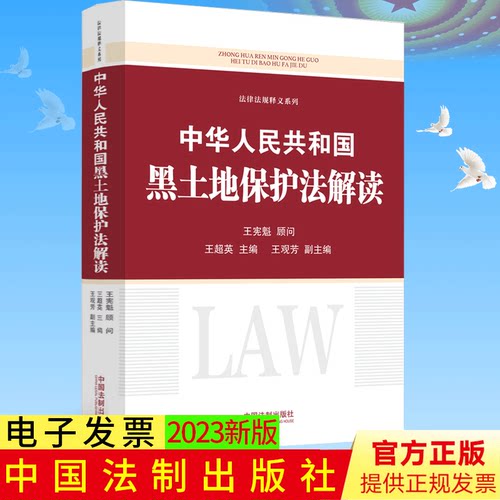 正版 中华人民共和国黑土地保护法解读 王超英 主编 中国法制出版社 资金保障 奖补措施 考核监督 法律责任等9787521634938