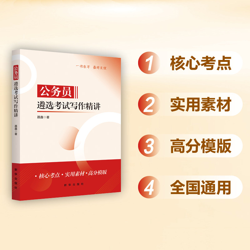 2024新书 正版 公务员遴选考试写作精讲 公务员考试教材 新华出版社 9787516676011
