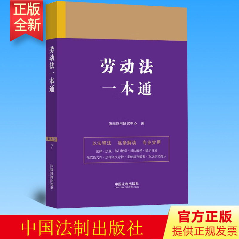 2023新书 劳动法一本通 第九版 法规应用研究中心 法律一本通 中国法制出版社 9787521631647