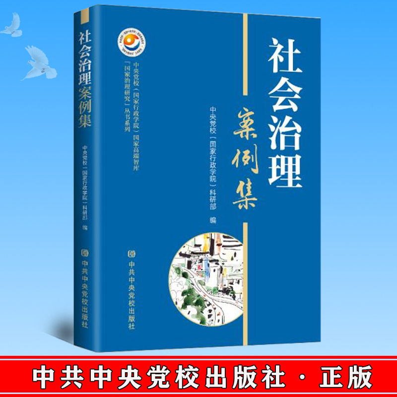 正版 社会治理案例集 中共中央党校出版社 9787503572852