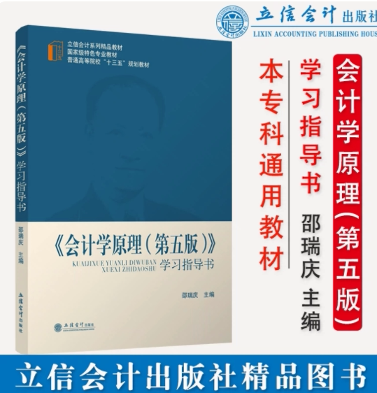 正版 会计学原理第五版 学习指导书 邵瑞庆 立信会计出版社 9787542963406
