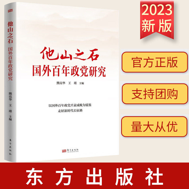 2023新书 他山之石 国外百年政党研究 熊亮华王瑾 东方出版社 9787520726733 新时代世界政治中国政治党政读物党建书籍