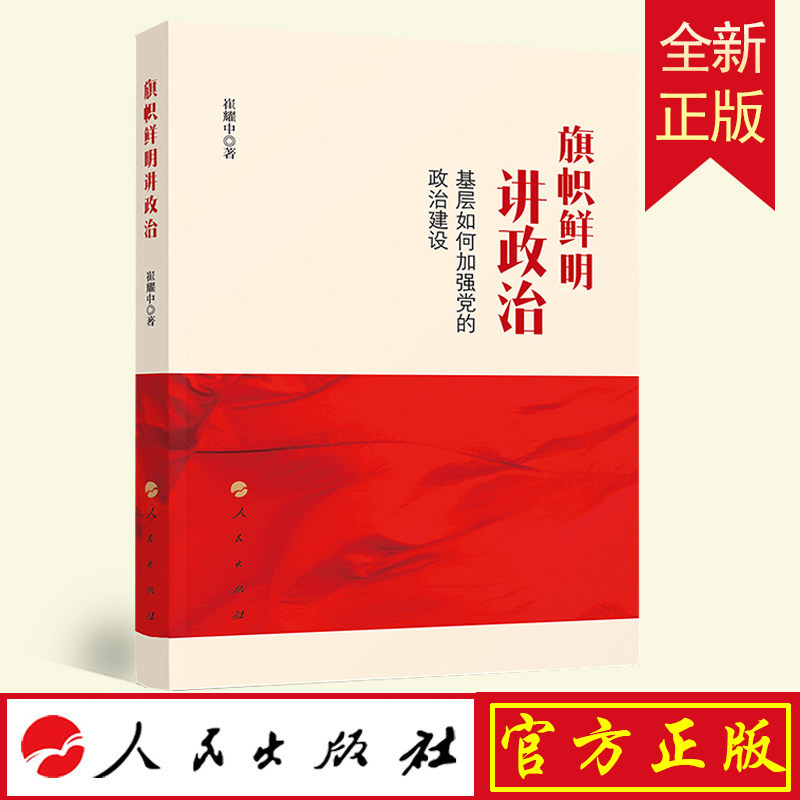 旗帜鲜明讲政治——基层如何加强党的政治建设