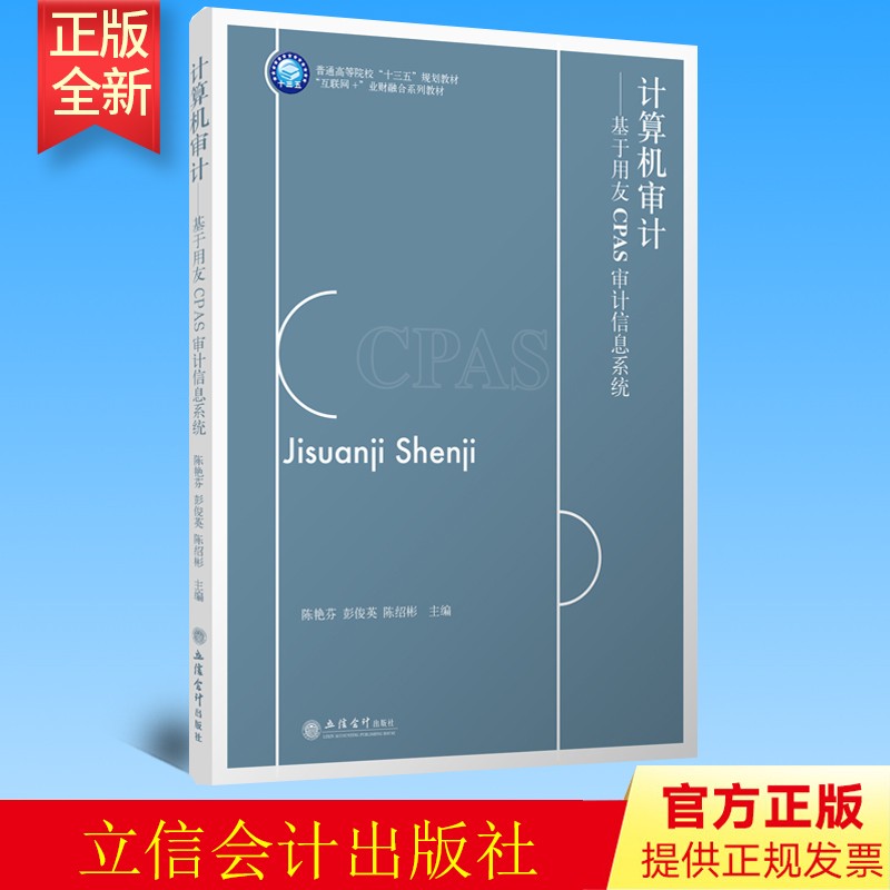 正版 计算机审计——基于用友CPAS审计信息系统 陈艳芬 彭俊英 陈绍彬 立信会计出版社 9787542962997