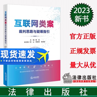 邵山 赖俊斌 张龙斌副主编 全新正版 社 田绘主编 法律出版 9787519782917 互联网类案裁判思路与疑难指引