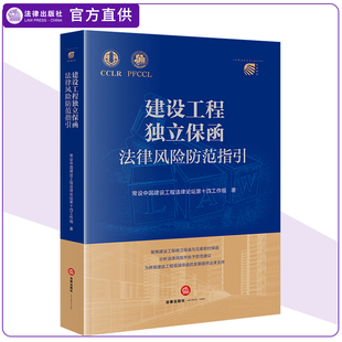 正版2024新书 建设工程独立保函法律风险防范指引 常设中国建设工程法律论坛第十四工作组 法律出版社9787519786984