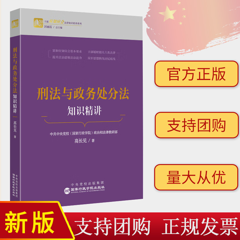 2024新书 刑法与政务处分法知识精讲 干部应知应会法律知识精讲系列 高长见 国家行政学院出版社 9787515028989