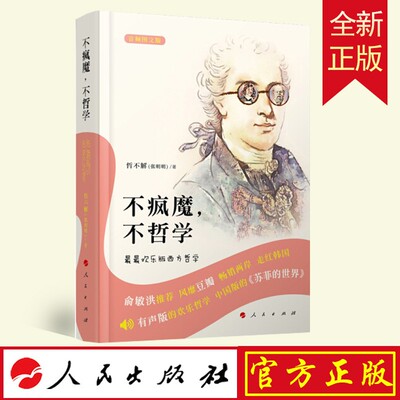 正版 不疯魔，不哲学——欢乐版西方哲学（音频图文版） 哲不解（张明明）著 人民出版社