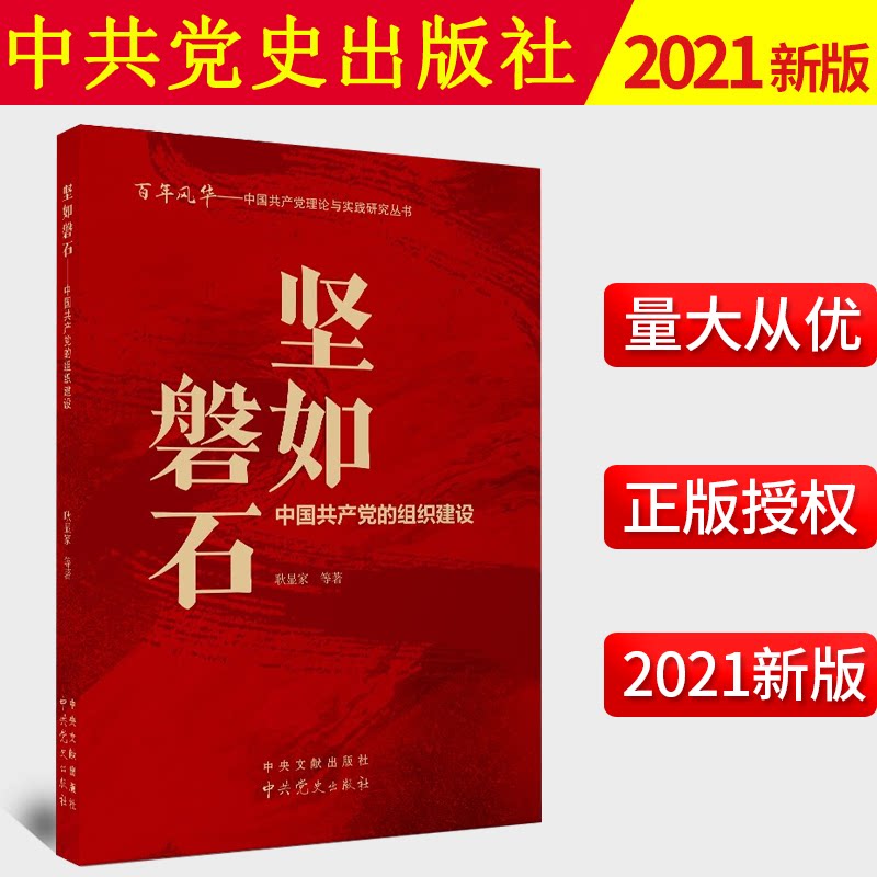 2021新书坚如磐石中国共产党
