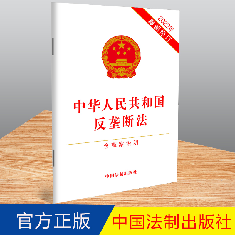 正版2022新修订 中华人民共和国反垄断法 中国法制出版社 9787521627008