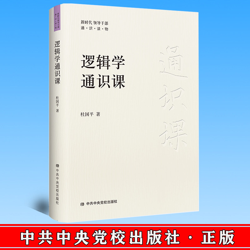 正版 逻辑学通识课 杜国平 中共中央党校出版社 9787503573491