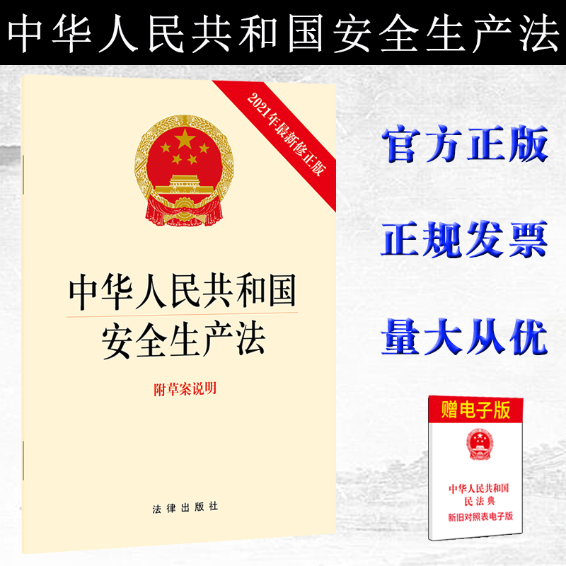 2021最新修订安全生产