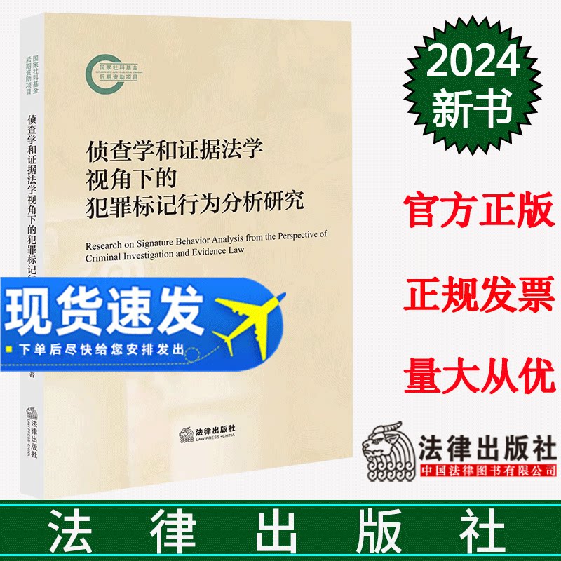 正版直发  侦查学和证据法学视角下的犯罪标记行为分析研究 艾明著 法律出版社