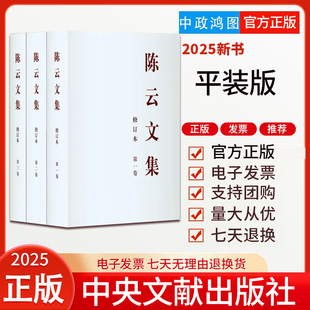 【任选】2025新书 陈云文集修订本全三卷平装版 精装版  中央文献出版社 为纪念陈云同志诞辰120周年