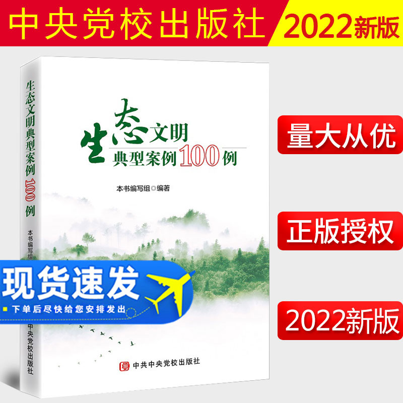 2022新书 生态文明典型案例100例 中共中央党校出版社 碳达峰碳中和绿色地毯建设典型样本乡村振兴样板党建图书籍9787503572081