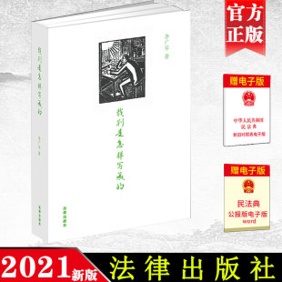 【现货正版】裁判是怎样写成的 李广宇/著 裁判文书写作要领与方法 写作范例 裁判文书释法说理 法律文书 法律出版 9787519755720