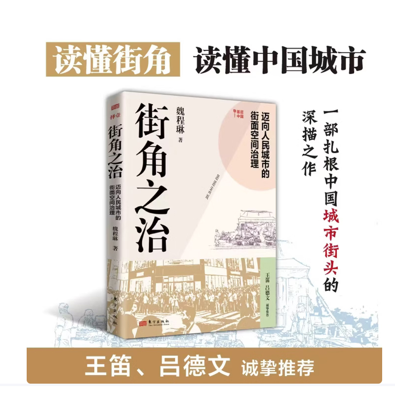 2025新书 街角之治 迈向人民城市的街面空间治理 一部扎根中国城市街头的深描之作