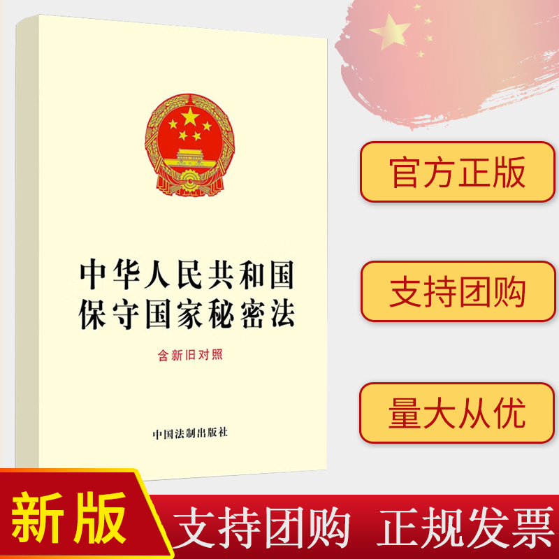2024新书 中华人民共和国保守国家秘密法 含新旧对照 中国法制出版社 9787521643282