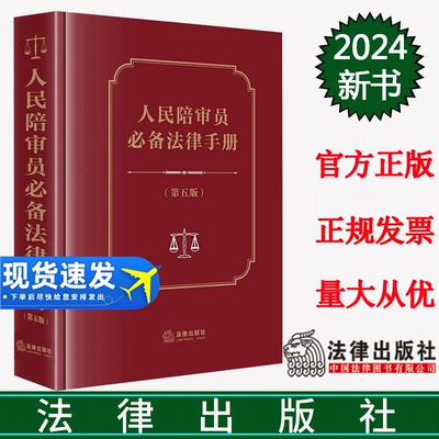 正版直发  人民陪审员必备法律手册（第五版） 法律出版社法规中心编 法律出版社