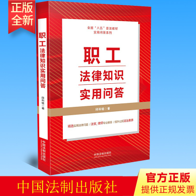 正版 职工法律知识实用问答（“八五”普法用书）邱科铭 著 法制出版社 9787521620504