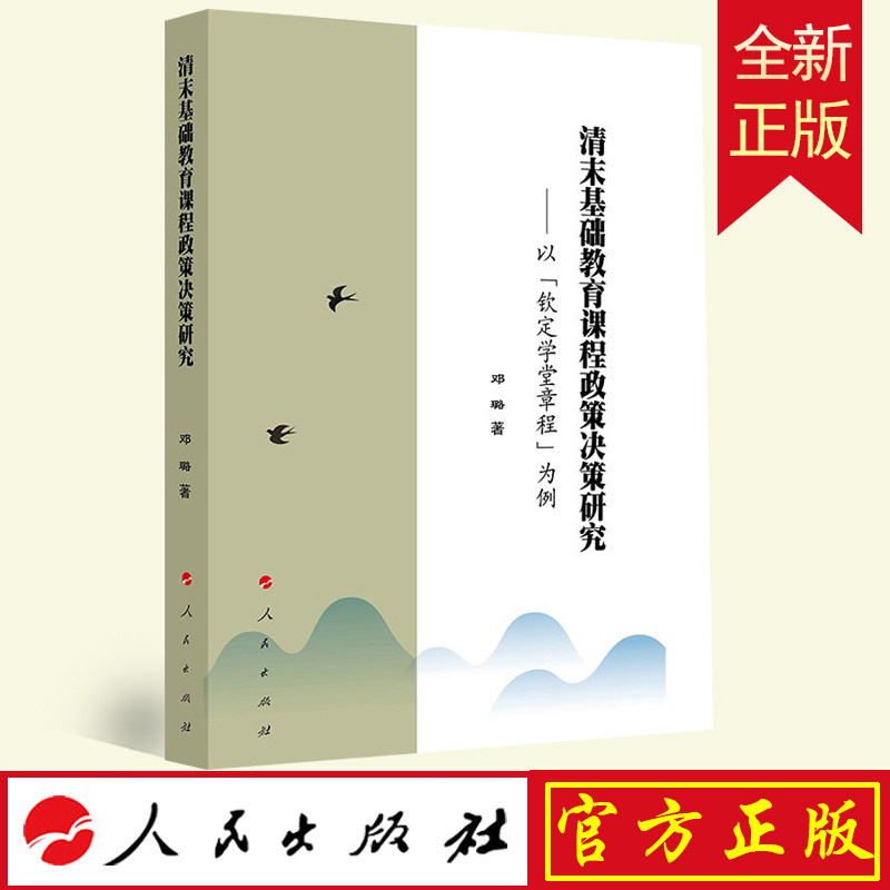 预售 全新正版 清末基础教育课程政策决策研究——以《钦定学堂章程》为例 人民出版社 9787010247939