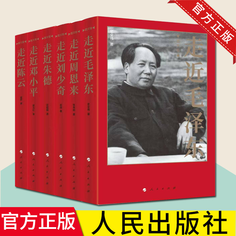 2026年新书 走进毛泽东+走进周恩来+走进刘少奇+走进朱德+走进邓小平+走进陈云图文版 人民出版社