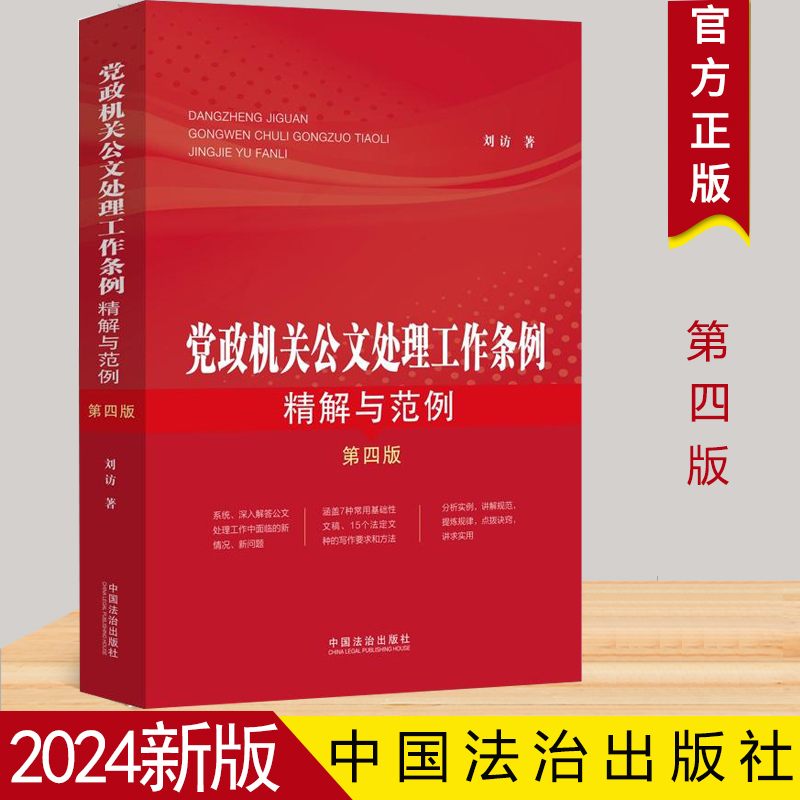 正版2024新书 党政机关公文处理工作条例精解与范例 第四版 刘访 中国法治出版社9787521641721