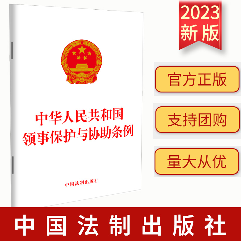 正版 中华人民共和国领事保护与协助条例 32开 自2023年9月1日起施行 中国法制出版社9787521637526