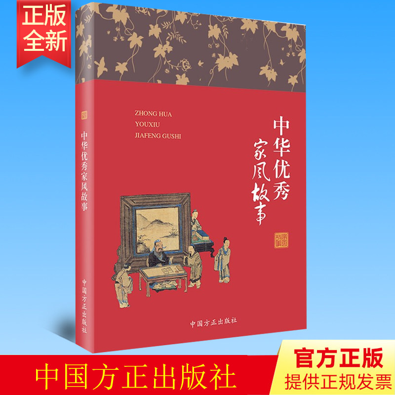 2022新书 中华优秀家风故事 中国方正出版社 匡济 著学习历史名人家风家书中的成语背后家训故事9787517408208