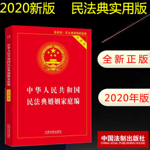 中华人民共和国民法典婚姻家庭编 新书 实用版 中国法制出版 9787521610772 正版 社 2020