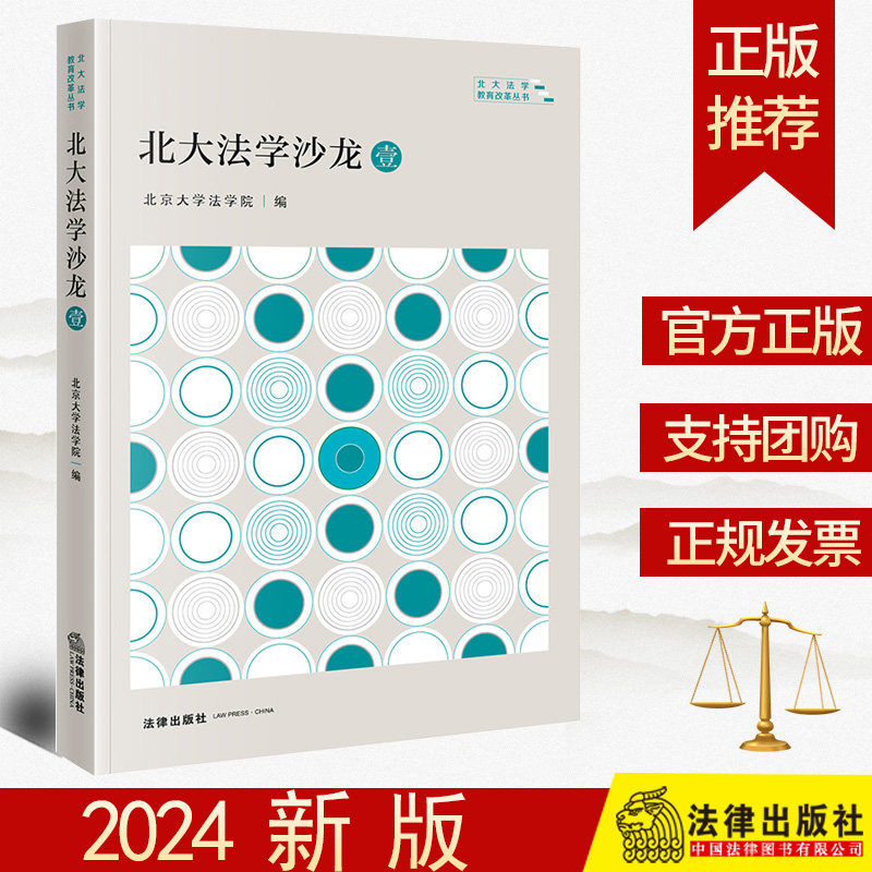 2024新书 北大法学沙龙·壹 北京大学法学院编 法律出版社