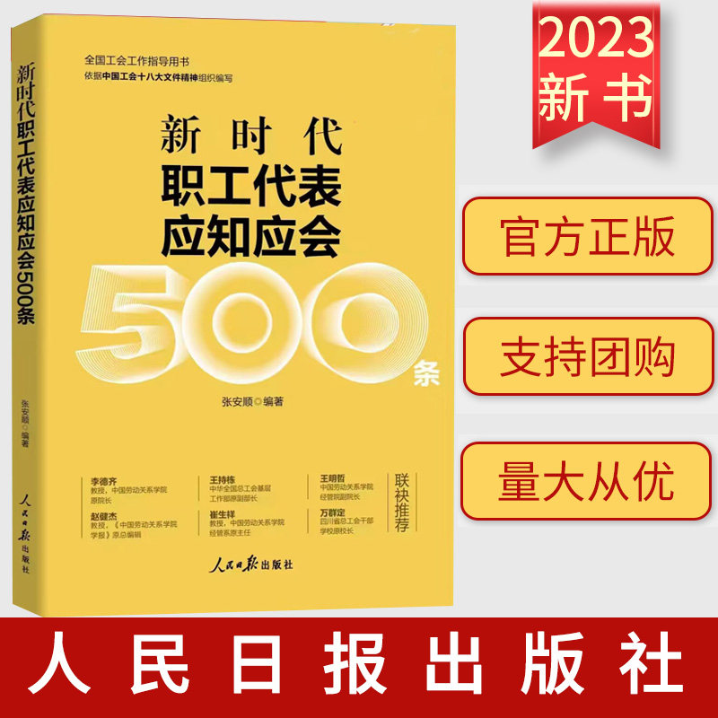 新时代职工代表应知应会500条 全国工会工作指导丛书 人民日报出版社
