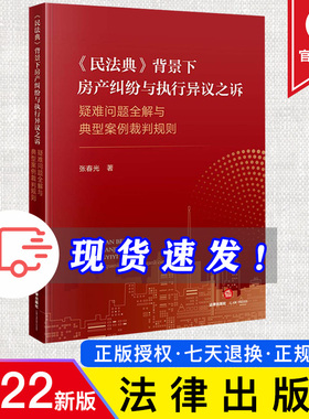 正版 《民法典》背景下房产纠纷与执行异议之诉：疑难问题全解与典型案例裁判规则 张春光著 法律出版社 9787519772420