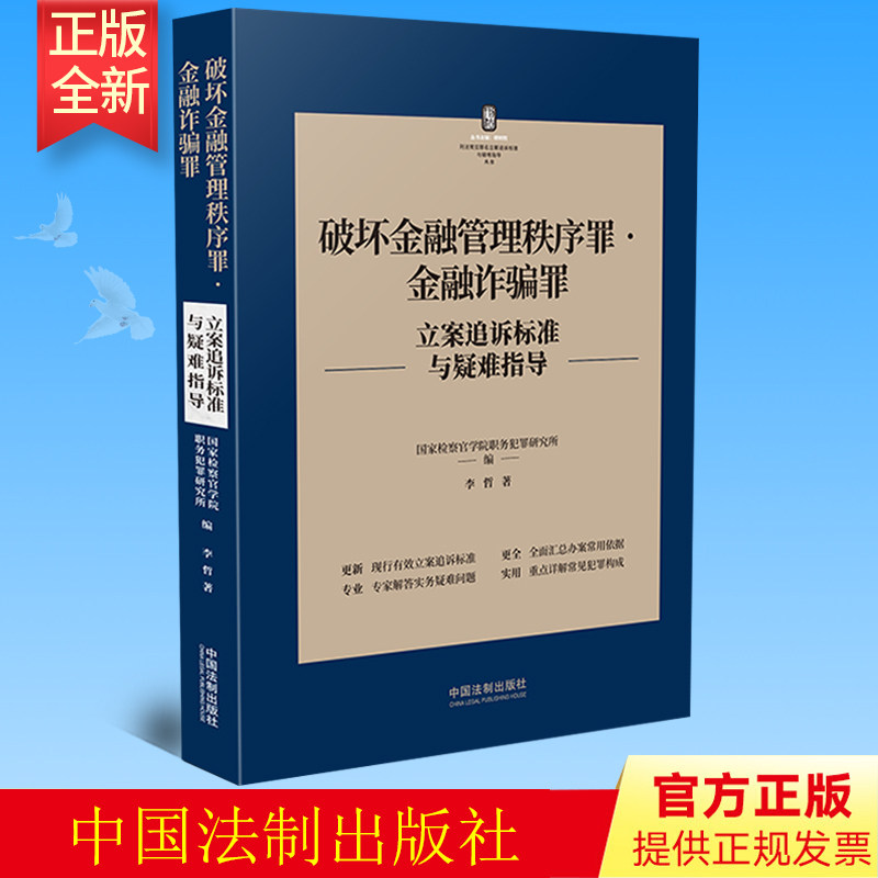 2022新书 破坏金融管理秩序罪 金融诈骗罪立案追诉标准与疑难指导 李哲 著 中国法制出版社 9787521627190