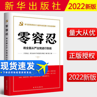 2022新书 零容忍 将全面从严治党进行到底 新华出版社 新时代全面从严治党读物 零容忍态度惩治腐败风廉政建设和反腐败斗争