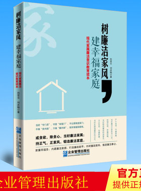 正版 树廉洁家风建幸福家庭 现代家属廉洁意识教育读本 向亚云 刘庆楠 企业管理出版社 9787516406816