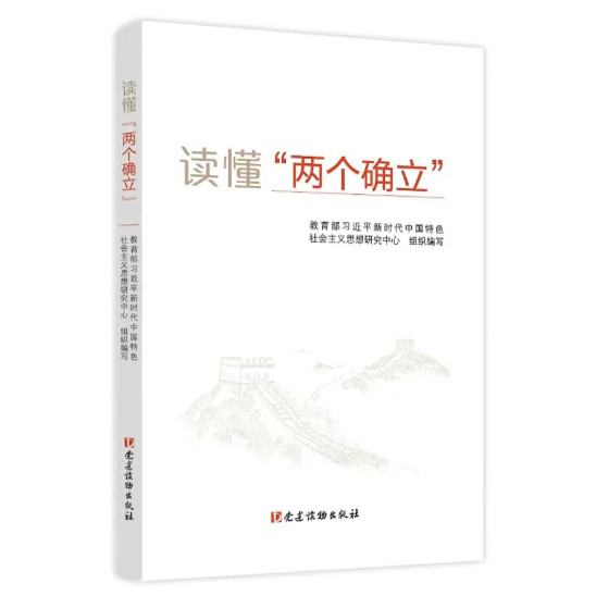 2025新书 读懂“两个确立” 党建读物出版社  9787509915455