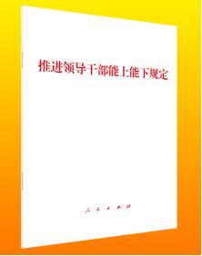 推进领导干部能上能下规定 正版 人民出版 社 9787010250885