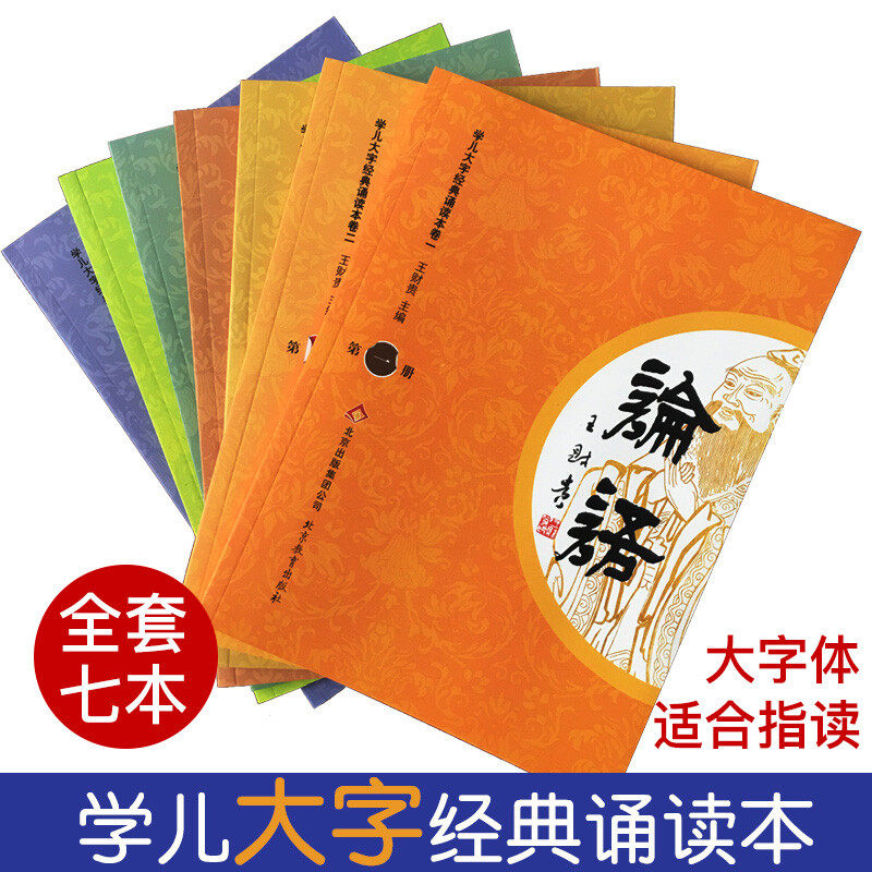 学儿大字经典诵读本大字注音版 国学教育书籍 学庸论语大学中庸论语全文 孝弟三百千弟子规三字经千字文 【全套 7 册】