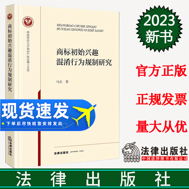 正版直发  商标初始兴趣混淆行为规制研究   马玄著   法律出版社