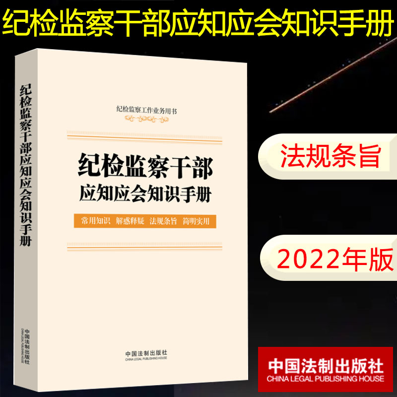 2022新书 纪检监察干部应知应会知识手册（含监察法实施条例、纪律检查委员会工作条例）纪检监察 监督执纪 检举控告9787521621921