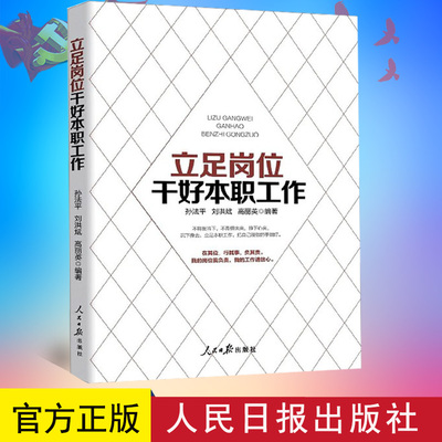 正版 立足岗位干好本职工作 人民日报出版社 9787511560698