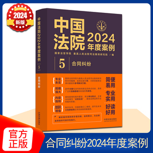 2024新书正版 中国法院2024年度案例5 合同纠纷 赠与委托服务合同纠纷 司法裁判规则类案法官律师实务书籍 中国法制出版社