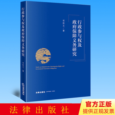 正版  行政参与权及政府保障义务研究   邓佑文   法律出版社 9787519755676